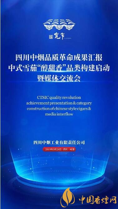 四川中烟品质革命成果汇报 高质量发展进行时