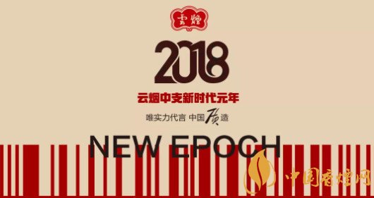 2018云烟高端品牌60周年 最具代表三款中支烟成就中式卷烟经典