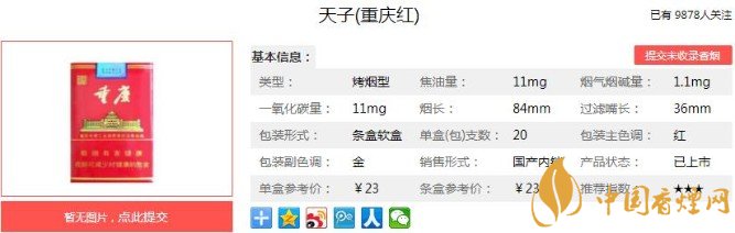 地道重庆味的香烟，天子（重庆红）价格在23元一包！