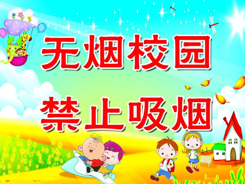 东阳甘井小学创建无烟校园