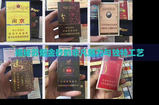 揭秘苏烟金砂的非凡魅力与独特工艺-第1张图片-香烟批发平台