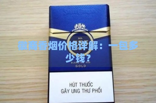 徽商香烟价格详解：一包多少钱？-第1张图片-香烟批发平台