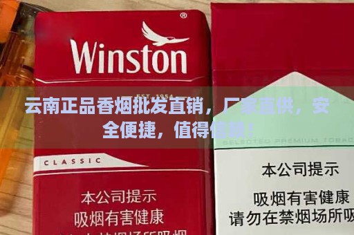 云南正品香烟批发直销，厂家直供，安全便捷，值得信赖！-第1张图片-香烟批发平台