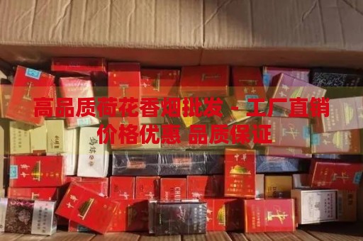 高品质荷花香烟批发 - 工厂直销 价格优惠 品质保证-第1张图片-香烟批发平台