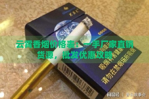 云霄香烟价格表：一手厂家直销货源，批发优惠攻略-第1张图片-香烟批发平台