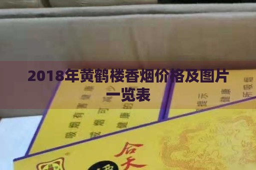 2018年黄鹤楼香烟价格及图片一览表-第1张图片-香烟批发平台