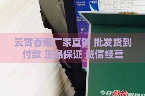 云霄香烟厂家直销 批发货到付款 正品保证 诚信经营-第1张图片-香烟批发平台