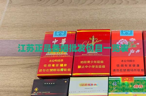 江苏正品香烟批发价目一览表-第1张图片-香烟批发平台