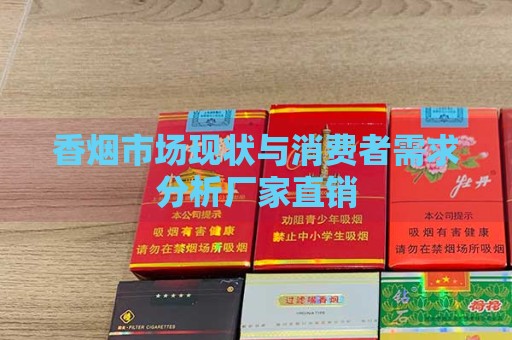 香烟市场现状与消费者需求分析厂家直销-第1张图片-香烟批发平台