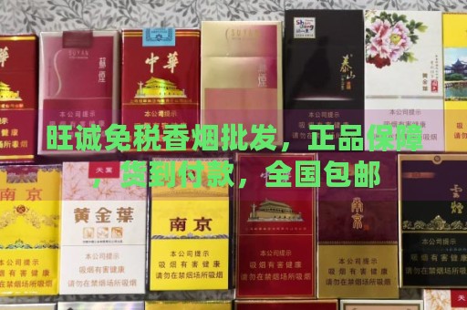 旺诚免税香烟批发，正品保障，货到付款，全国包邮-第1张图片-香烟批发平台