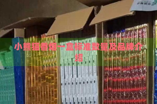 小熊猫香烟一盒标准数量及品牌介绍-第1张图片-香烟批发平台