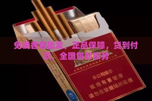 免税香烟批发，正品保障，货到付款，全国包邮服务