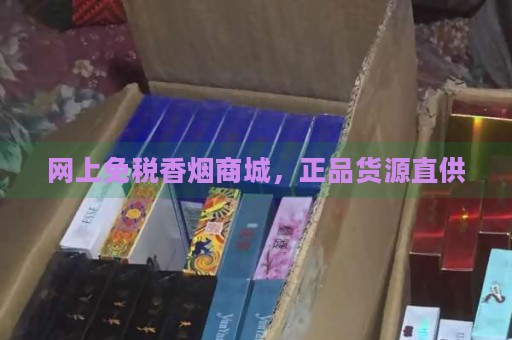 网上免税香烟商城，正品货源直供