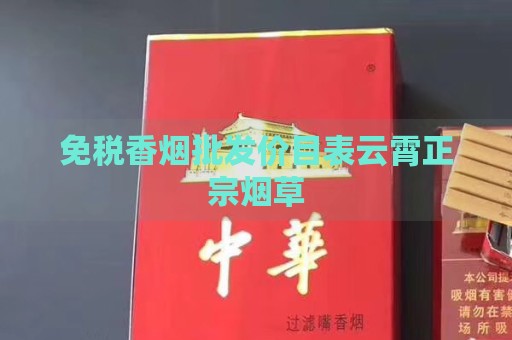 免税香烟批发价目表云霄正宗烟草-第1张图片-香烟批发平台