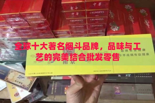 全球十大著名烟斗品牌，品味与工艺的完美结合批发零售