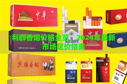 利群香烟价格全览，2024年最新市场定价指南