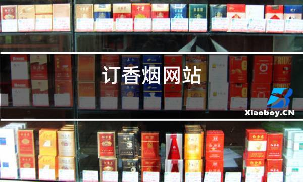 重大来袭！正品香烟批发网站有哪些“财源广进”